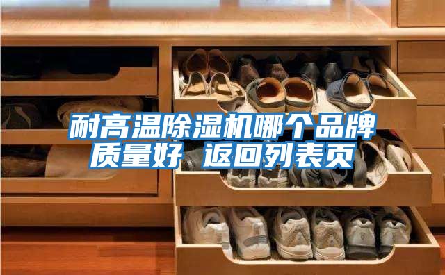 耐高温除湿机哪个品牌质量好 返回列表页