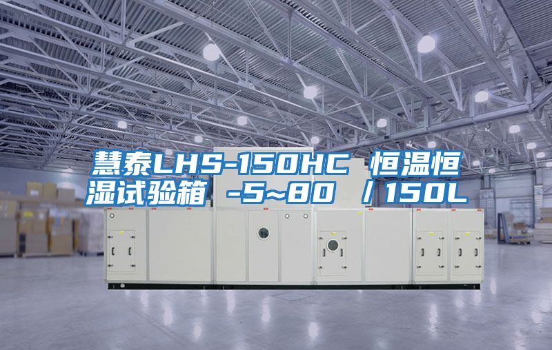 慧泰LHS-150HC 恒温恒湿试验箱 -5~80℃／150L