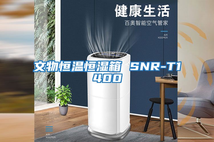 文物恒温恒湿箱 SNR-T1400