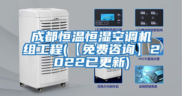 成都恒温恒湿空调机组工程(【免费咨询】2022已更新)