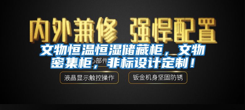 文物恒温恒湿储藏柜，文物密集柜，非标设计定制！