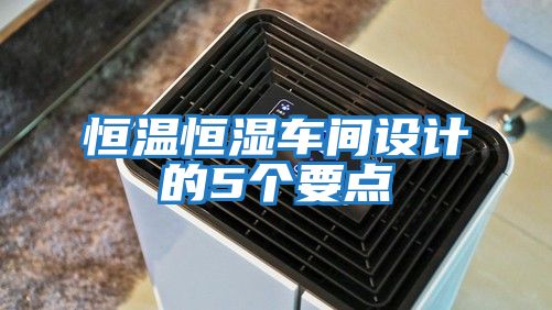 恒温恒湿车间设计的5个要点