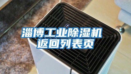 淄博工业除湿机 返回列表页