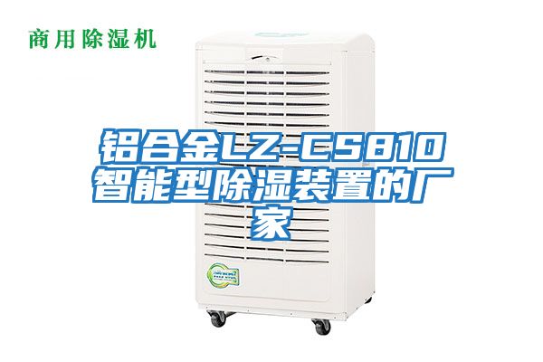 铝合金LZ-CS810智能型除湿装置的厂家