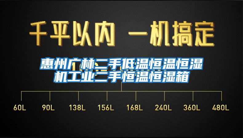 惠州广林二手低温恒温恒湿机工业二手恒温恒湿箱