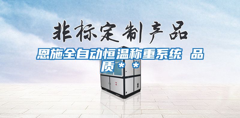 恩施全自动恒温称重系统 品质＊＊