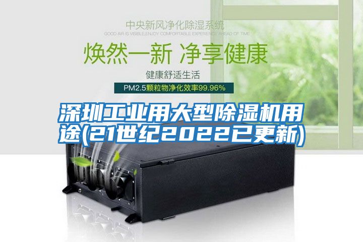 深圳工业用大型除湿机用途(21世纪2022已更新)