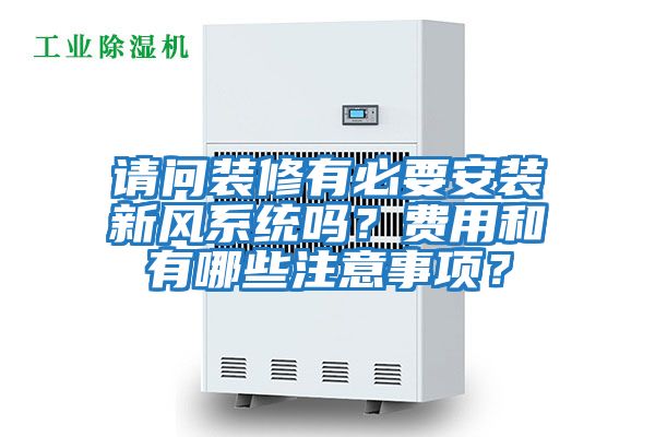 请问装修有必要安装新风系统吗？费用和有哪些注意事项？