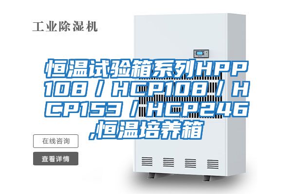 恒温试验箱系列HPP108／HCP108／HCP153／HCP246,恒温培养箱