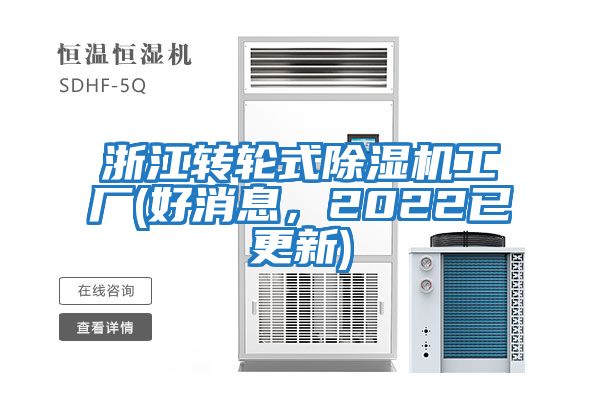 浙江转轮式除湿机工厂(好消息，2022已更新)