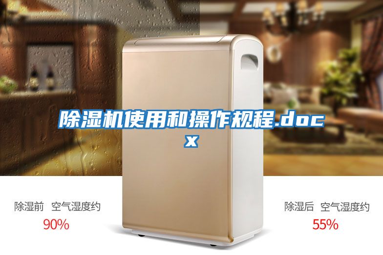 除湿机使用和操作规程.docx