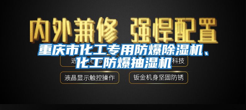 重庆市化工专用防爆除湿机、化工防爆抽湿机