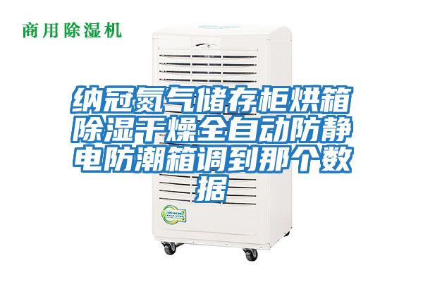 纳冠氮气储存柜烘箱除湿干燥全自动防静电防潮箱调到那个数据