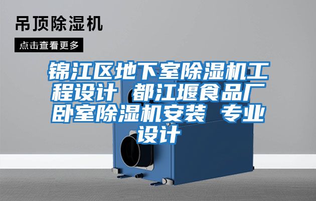 锦江区地下室除湿机工程设计 都江堰食品厂卧室除湿机安装 专业设计