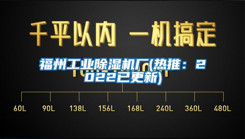 福州工业除湿机厂(热推：2022已更新)