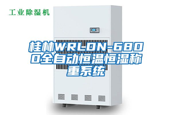 桂林WRLDN-6800全自动恒温恒湿称重系统