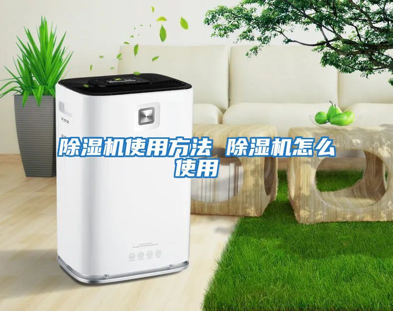 除湿机使用方法 除湿机怎么使用