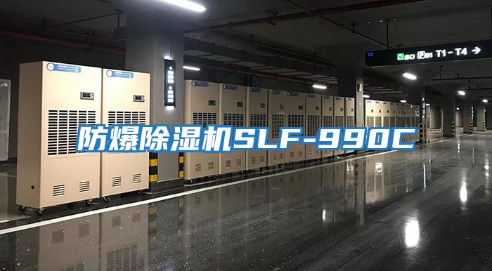 防爆除湿机SLF-990C