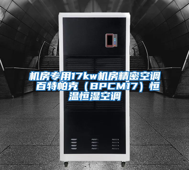 机房专用17kw机房精密空调 百特帕克（BPCM17）恒温恒湿空调