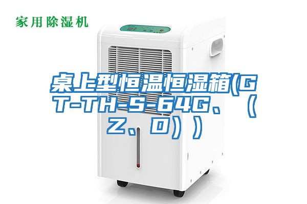 桌上型恒温恒湿箱(GT-TH-S-64G、（Z、D）)