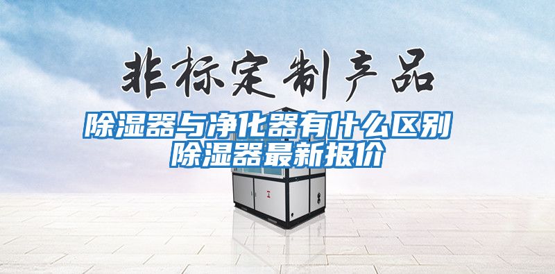 除湿器与净化器有什么区别 除湿器最新报价