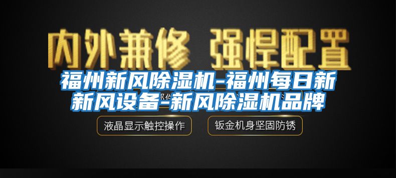 福州新风除湿机-福州每日新新风设备-新风除湿机品牌