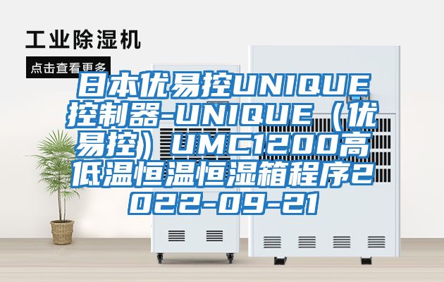 日本优易控UNIQUE控制器-UNIQUE（优易控）UMC1200高低温恒温恒湿箱程序2022-09-21