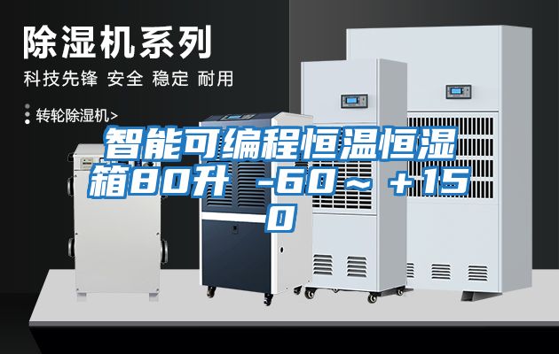 智能可编程恒温恒湿箱80升 -60～＋150℃