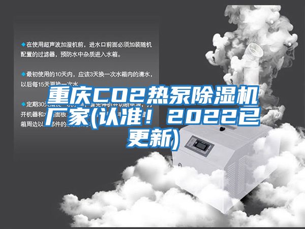 重庆CO2热泵除湿机厂家(认准！2022已更新)