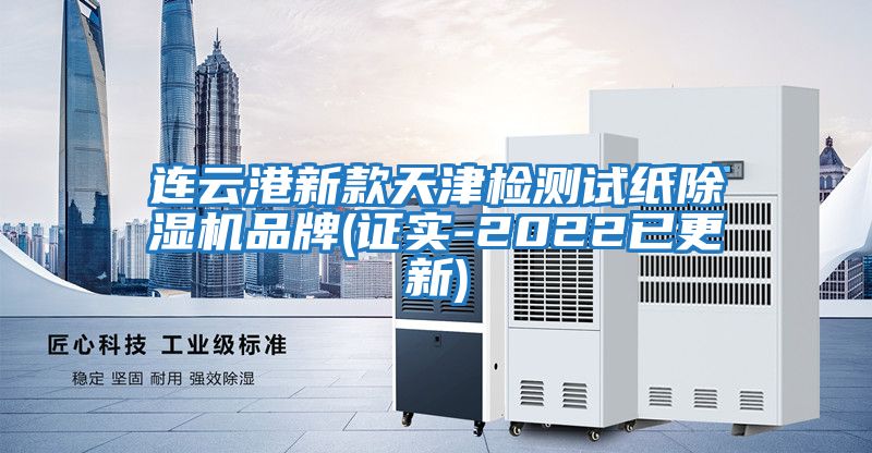 连云港新款天津检测试纸除湿机品牌(证实-2022已更新)