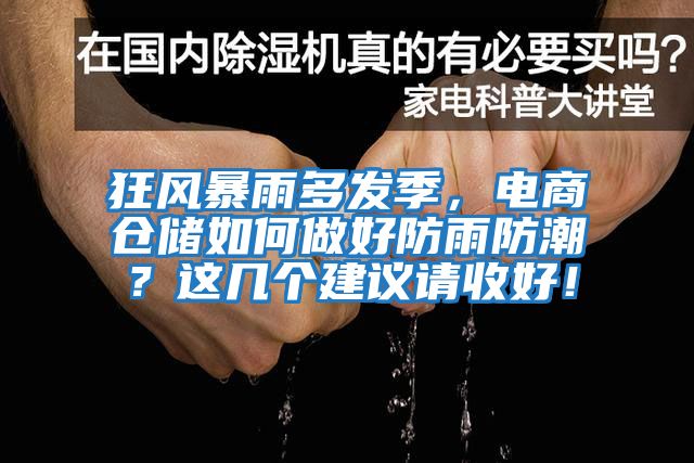 狂风暴雨多发季，电商仓储如何做好防雨防潮？这几个建议请收好！