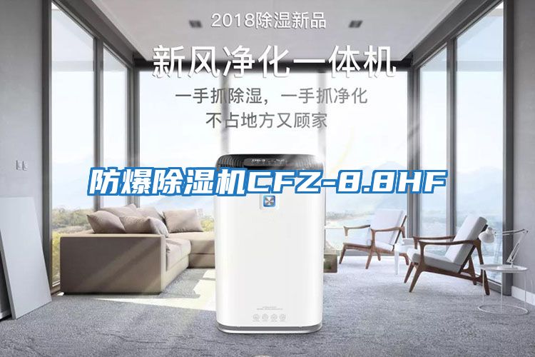 防爆除湿机CFZ-8.8HF