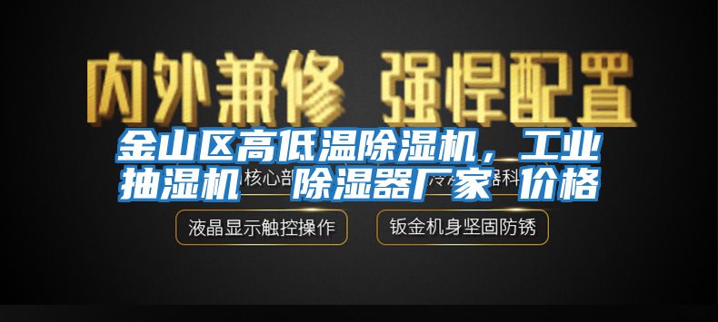 金山区高低温除湿机，工业抽湿机  除湿器厂家 价格