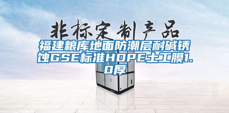 福建粮库地面防潮层耐碱锈蚀GSE标准HDPE土工膜1.0厚