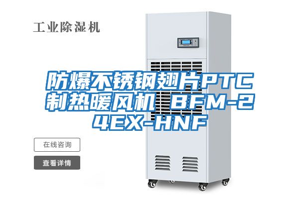 防爆不锈钢翅片PTC制热暖风机 BFM-24EX-HNF