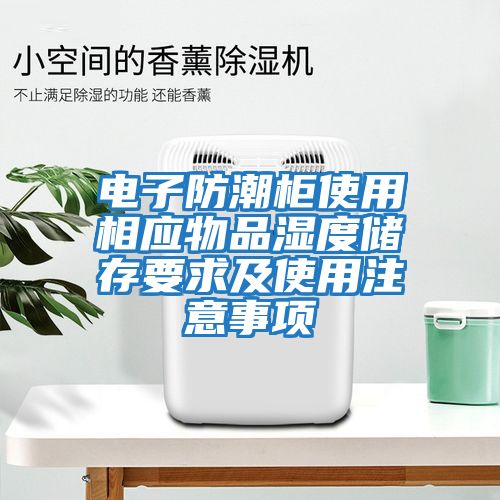 电子防潮柜使用相应物品湿度储存要求及使用注意事项