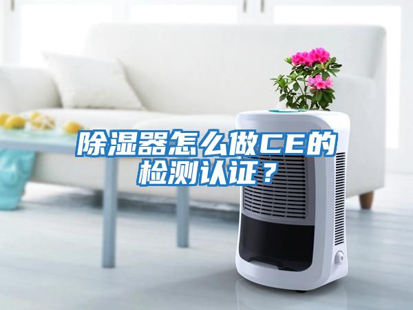 除湿器怎么做CE的检测认证？