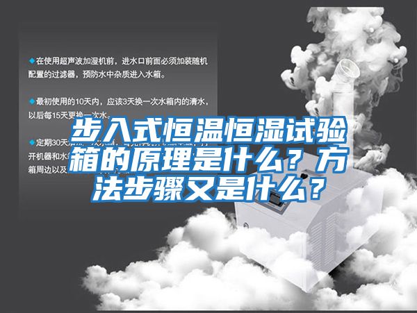 步入式恒温恒湿试验箱的原理是什么？方法步骤又是什么？