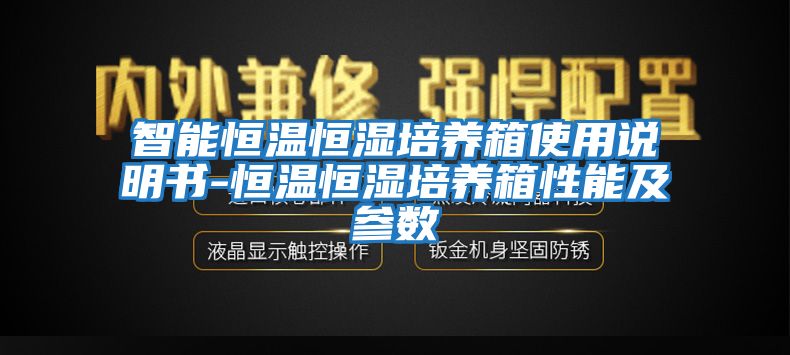 智能恒温恒湿培养箱使用说明书-恒温恒湿培养箱性能及参数