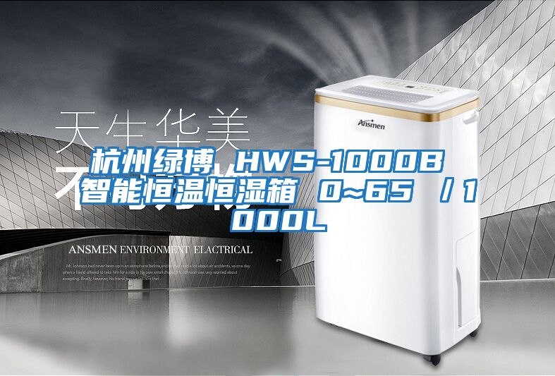 杭州绿博 HWS-1000B 智能恒温恒湿箱 0~65℃／1000L