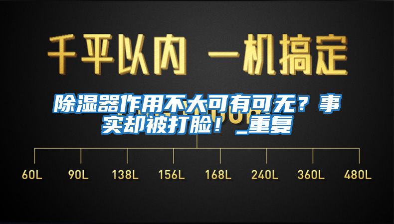 除湿器作用不大可有可无？事实却被打脸！_重复