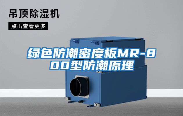 绿色防潮密度板MR-800型防潮原理