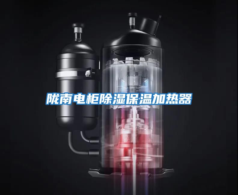 陇南电柜除湿保温加热器