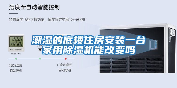 潮湿的底楼住房安装一台家用除湿机能改变吗