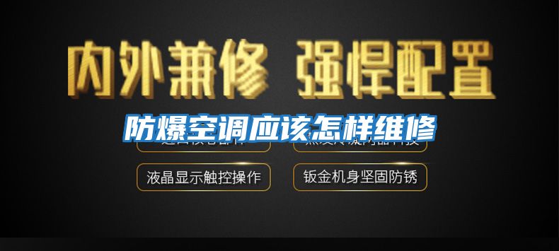 防爆空调应该怎样维修