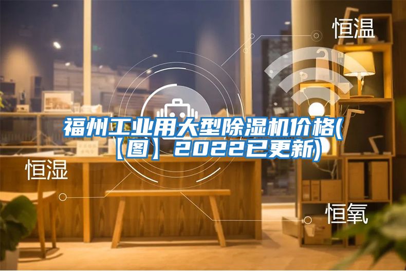 福州工业用大型除湿机价格(【图】2022已更新)