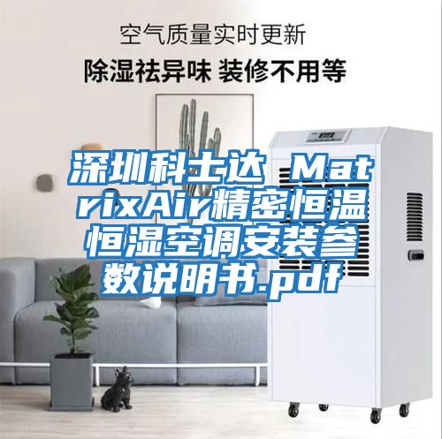 深圳科士达 MatrixAir精密恒温恒湿空调安装参数说明书.pdf