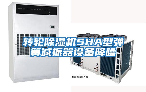 转轮除湿机SHA型弹簧减振器设备降噪