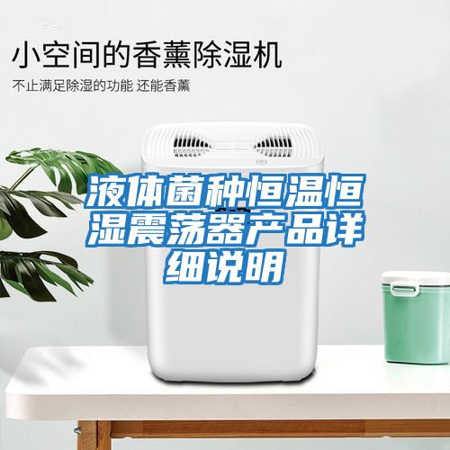 液体菌种恒温恒湿震荡器产品详细说明