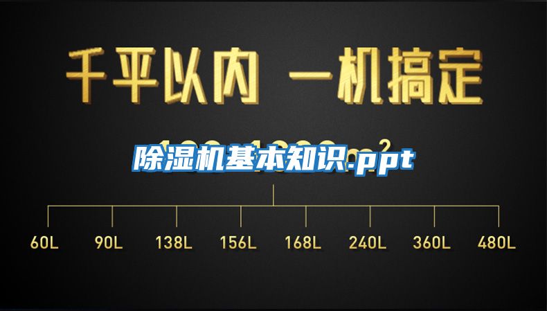 除湿机基本知识.ppt